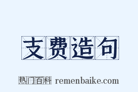 支费造句是什么意思的图片